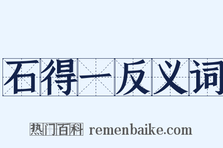石得一反义词是什么意思的图片